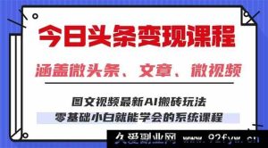 （16140期）今日头条AI新玩法，零基础上手，每天2小时小白也能日赚300+-就爱副业网