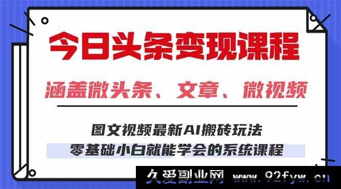 图片[1]-（16140期）今日头条AI新玩法，零基础上手，每天2小时小白也能日赚300+-就爱副业网