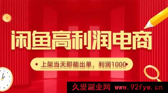 图片[1]-（16286期）闲鱼卖爆火货源，日赚千元，上架秒出单-就爱副业网