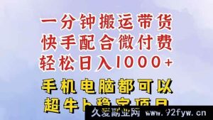 （16285期）快手黑科技一分钟带货搬运术，无需剪辑秒过原创，微付费投流秘籍，日赚轻松…-就爱副业网