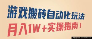 （16284期）游戏搬砖自动化秘籍，月赚1W+实战攻略！-就爱副业网