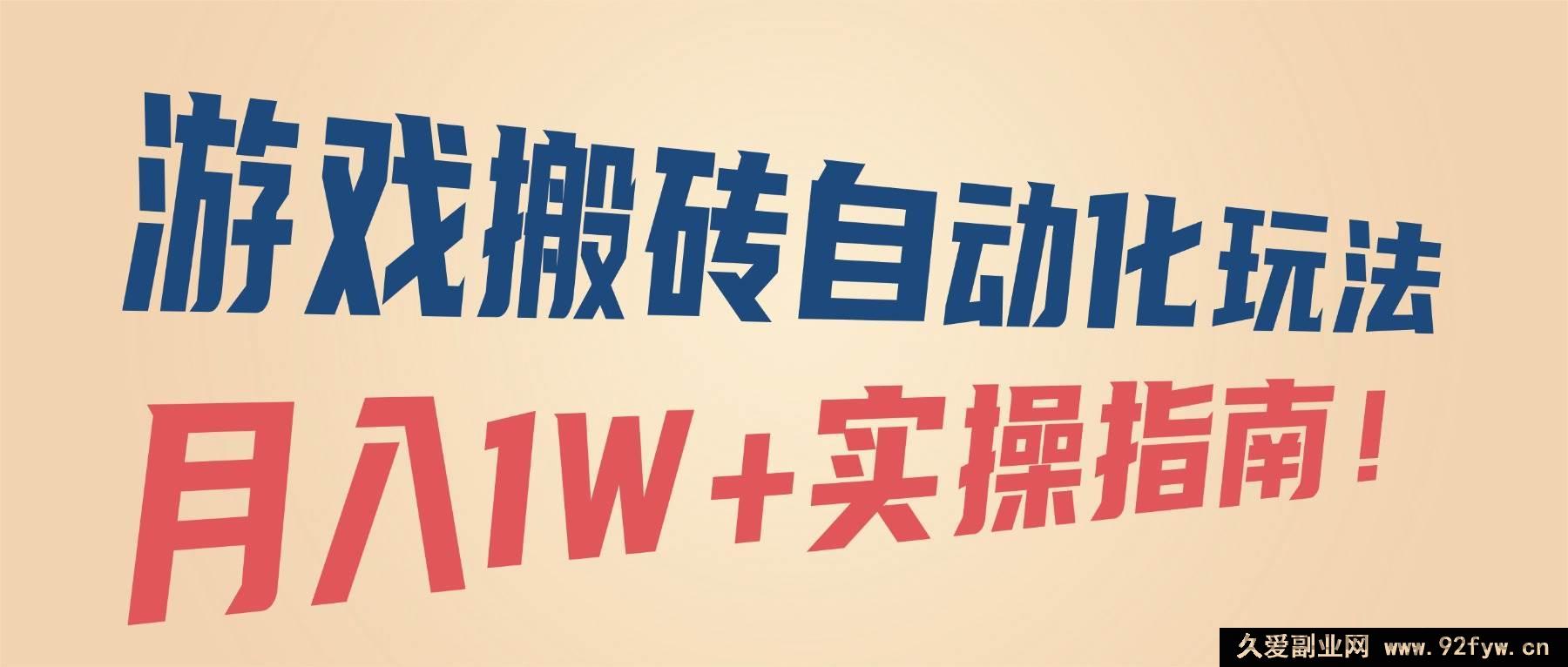 图片[1]-（16284期）游戏搬砖自动化秘籍，月赚1W+实战攻略！-就爱副业网