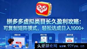 （16283期）拼多多虚拟类目持久盈利秘籍：独特可复制矩阵玩法，日赚千元超轻松-就爱副业网