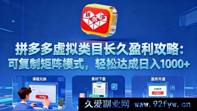 图片[1]-（16283期）拼多多虚拟类目持久盈利秘籍：独特可复制矩阵玩法，日赚千元超轻松-就爱副业网