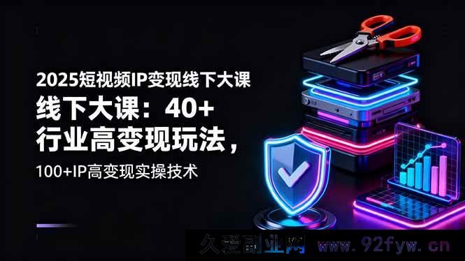 图片[1]-（16282期）2025短视频IP变现线下重磅课：超40行业高收益玩法，100+IP高效变现实操秘籍-就爱副业网