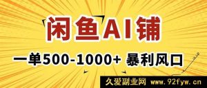 （16281期）闲鱼AI写作店，一单赚500 - 1000+，暴利风口助你月入1 - 3W+超稳定-就爱副业网