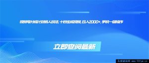 （16280期）视频号分成计划超简玩法，十秒速制视频，日赚两千+，手机轻松搞定-就爱副业网