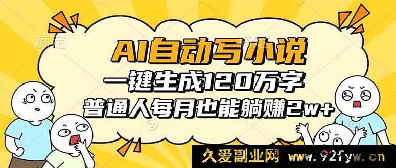图片[1]-（16276期）AI助力写小说，轻松产出120万字，普通人月入超2w躺赚不是梦-就爱副业网