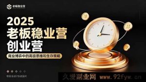 （16271期）2025老板必学创业营：商业竞争高阶思维与生存之道，助力创业者极速盈利-就爱副业网