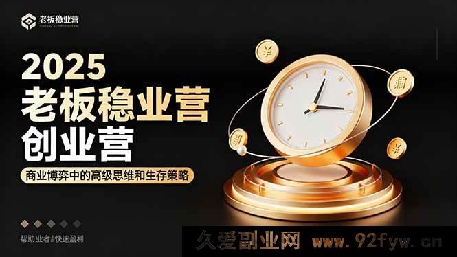 图片[1]-（16271期）2025老板必学创业营：商业竞争高阶思维与生存之道，助力创业者极速盈利-就爱副业网