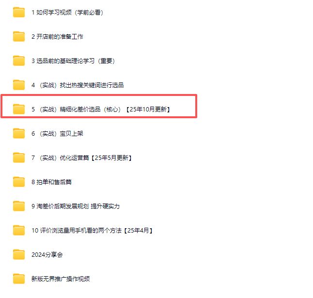 图片[6]-2025版大猫淘差价课程无货源电商2025年10月(价值3980元)_-就爱副业网