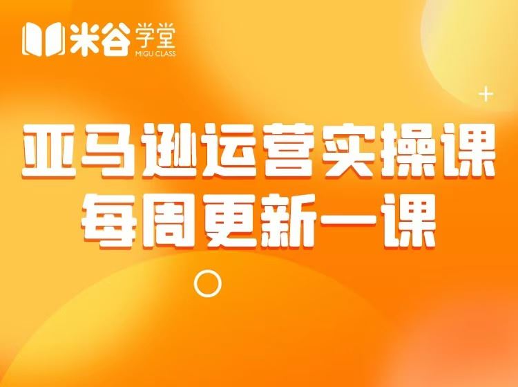 图片[1]-米谷学堂-亚马逊运营实操课2025年10月(价值2980元)_-就爱副业网