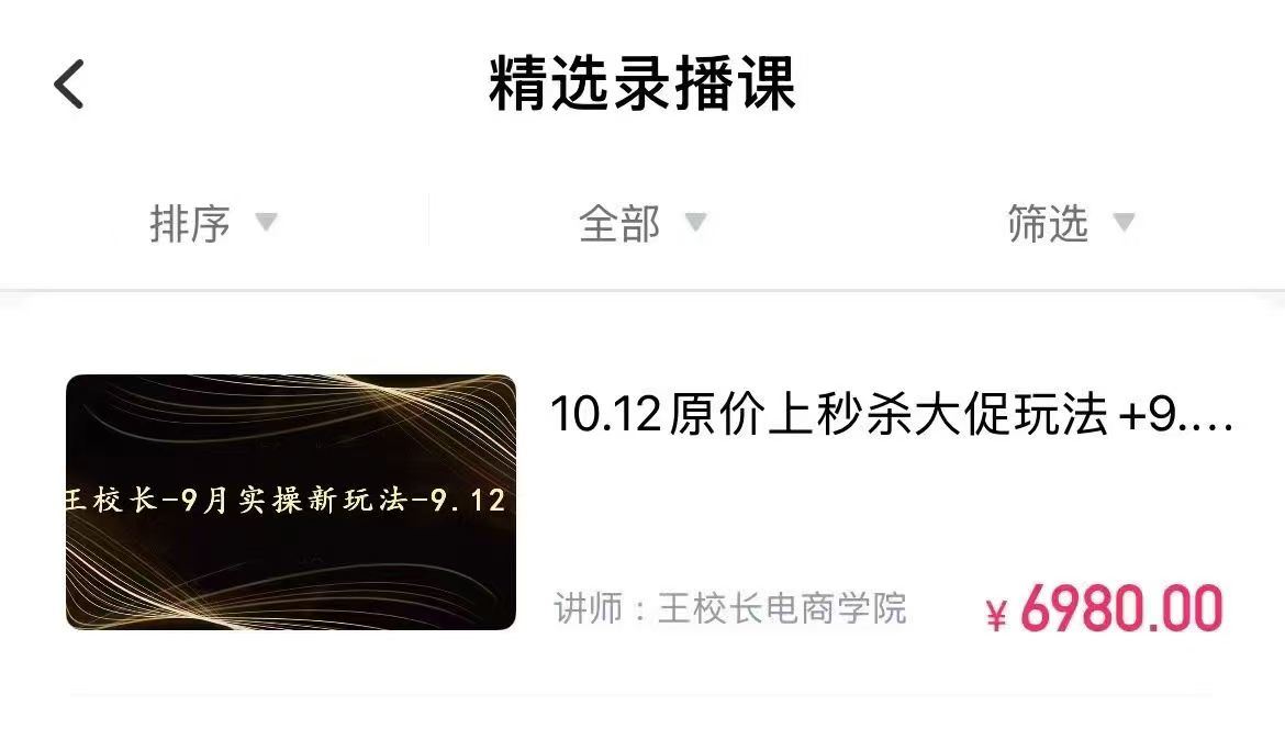 图片[2]-王校长10.12.原价上秒杀大促玩法（价值6980元）（赠送往期线下线上课）_-就爱副业网