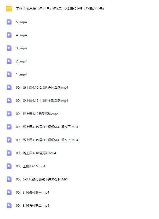 图片[4]-王校长10.12.原价上秒杀大促玩法（价值6980元）（赠送往期线下线上课）_-就爱副业网