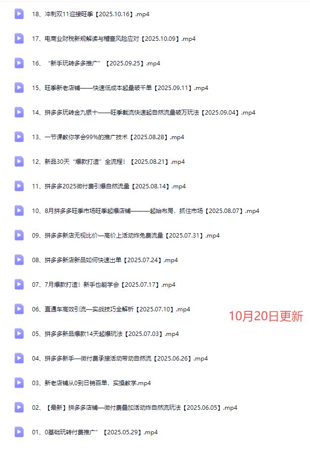 图片[3]-电霸学堂2025年拼多多电商运营教程冲刺双十一（价值4980元）_-就爱副业网