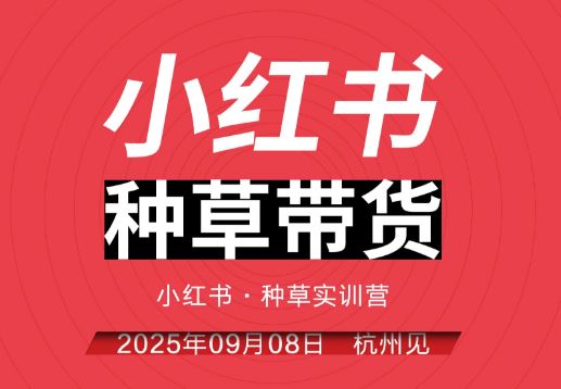 图片[1]-万牛会-小红书种草实训营9月8日杭州线下课8小时完整版（价值2499元）_-就爱副业网