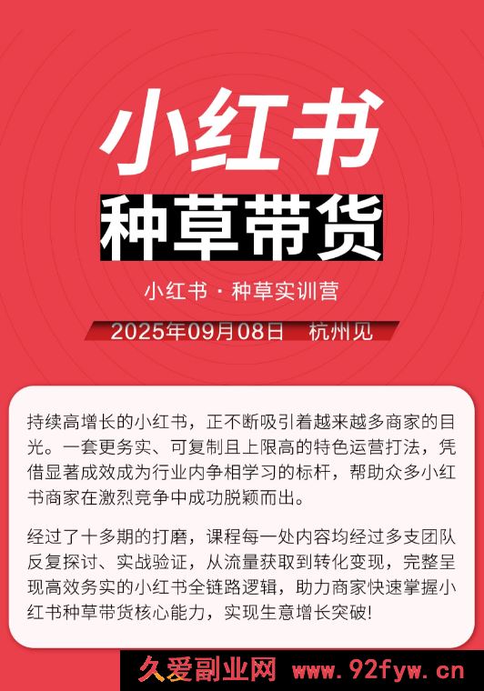 图片[3]-万牛会-小红书种草实训营9月8日杭州线下课8小时完整版（价值2499元）_-就爱副业网