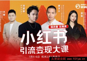 群响-小红书引流变现大课7月5-6日杭州2天1夜线下课(价值2399元)_-就爱副业网