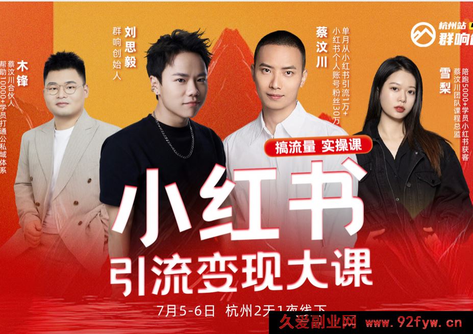 图片[1]-群响-小红书引流变现大课7月5-6日杭州2天1夜线下课(价值2399元)_-就爱副业网