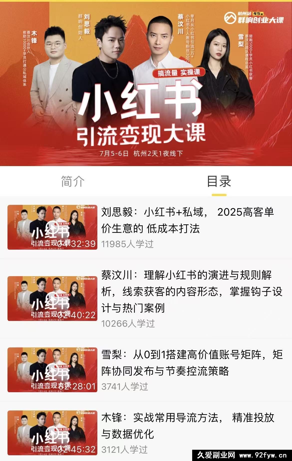 图片[2]-群响-小红书引流变现大课7月5-6日杭州2天1夜线下课(价值2399元)_-就爱副业网