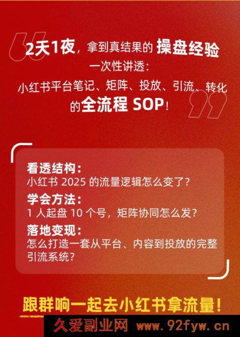 图片[3]-群响-小红书引流变现大课7月5-6日杭州2天1夜线下课(价值2399元)_-就爱副业网