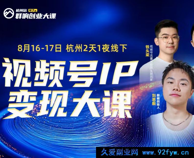 图片[1]-群响视频号ip变现大课8月16-17日 杭州2天1夜线下课(价值2399元)_-就爱副业网