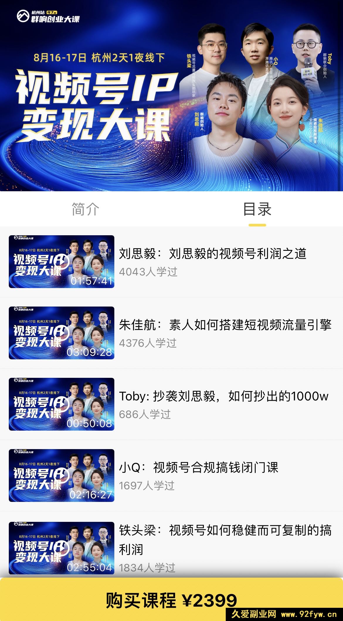 图片[2]-群响视频号ip变现大课8月16-17日 杭州2天1夜线下课(价值2399元)_-就爱副业网