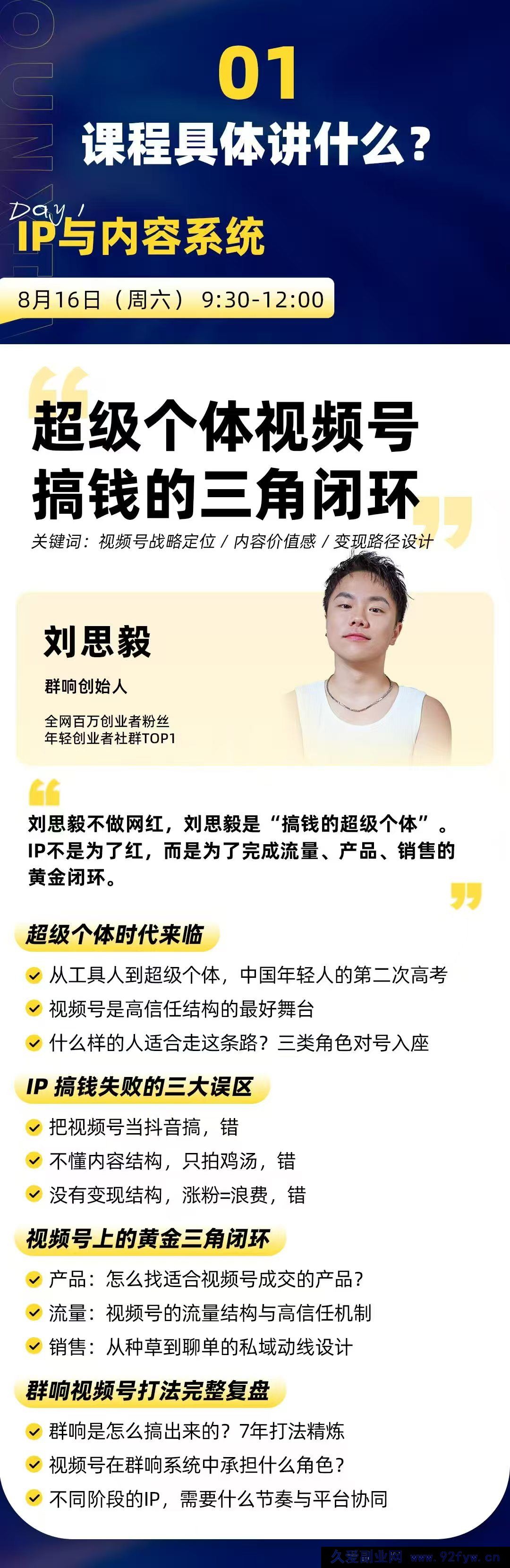 图片[3]-群响视频号ip变现大课8月16-17日 杭州2天1夜线下课(价值2399元)_-就爱副业网