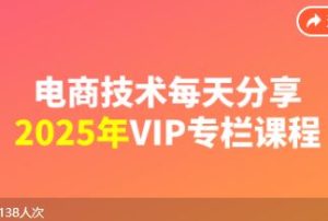 电商技术每天分享最新2025专栏课程10月23更新(价值2188元)_-就爱副业网