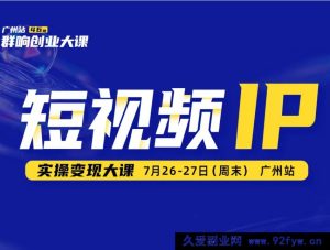 薛辉群响-短视频ip实操变现大课 7月26-27日广州站线下课(价值2399元)_-就爱副业网