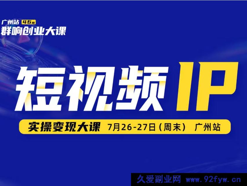 图片[1]-薛辉群响-短视频ip实操变现大课 7月26-27日广州站线下课(价值2399元)_-就爱副业网