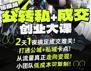 群响经纬王校长-公转私+成交创业大课9月6-7日 杭州2天1夜线下课(价值2399元)_-就爱副业网