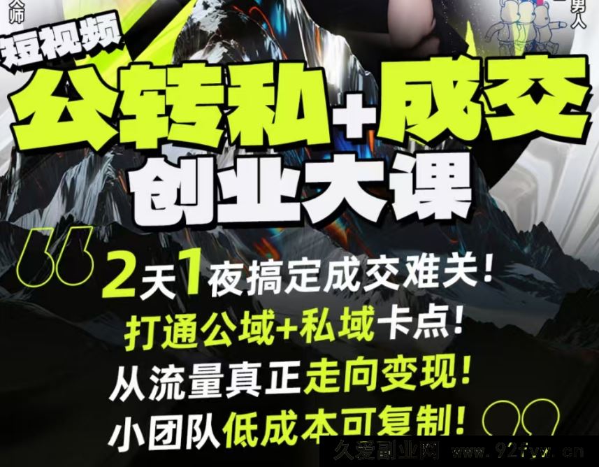 图片[1]-群响经纬王校长-公转私+成交创业大课9月6-7日 杭州2天1夜线下课(价值2399元)_-就爱副业网