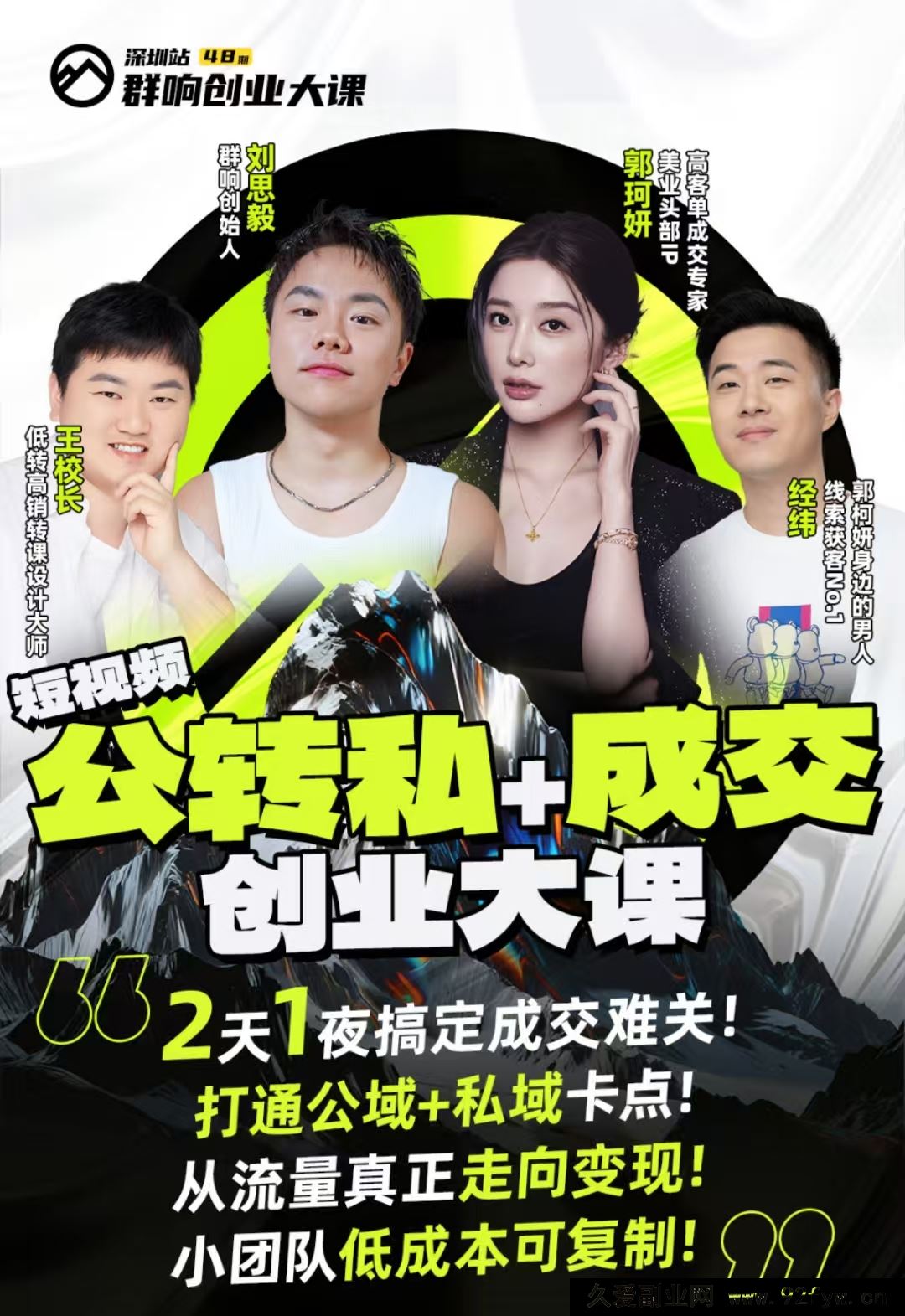 图片[2]-群响经纬王校长-公转私+成交创业大课9月6-7日 杭州2天1夜线下课(价值2399元)_-就爱副业网