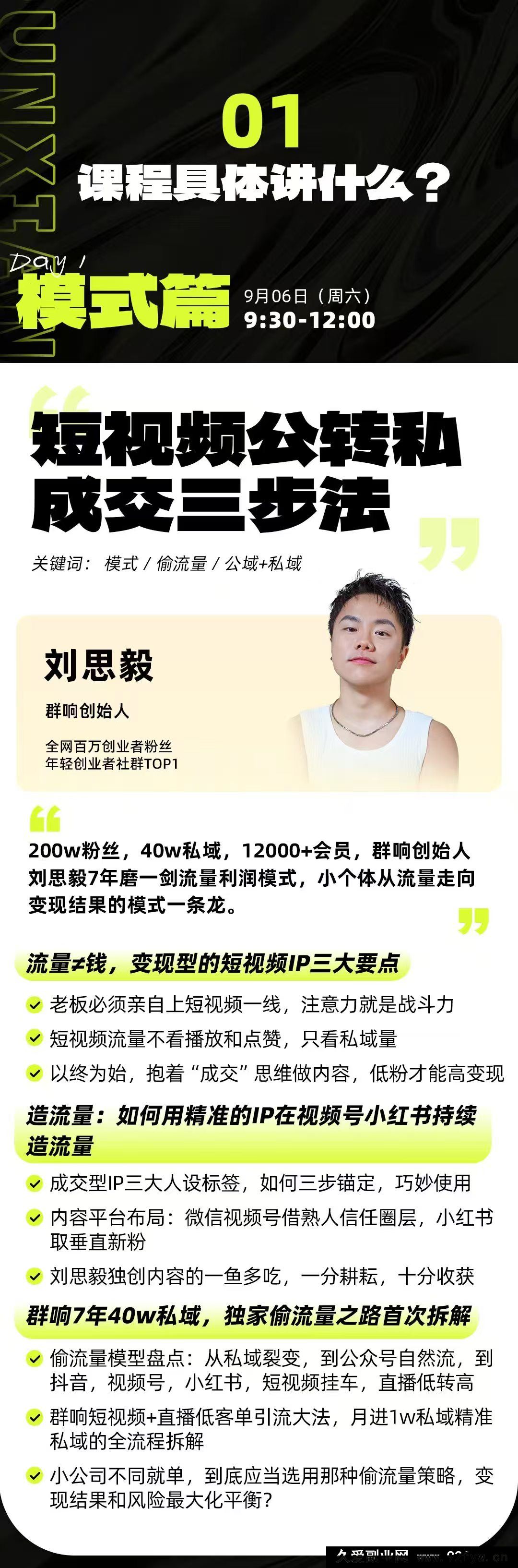 图片[3]-群响经纬王校长-公转私+成交创业大课9月6-7日 杭州2天1夜线下课(价值2399元)_-就爱副业网