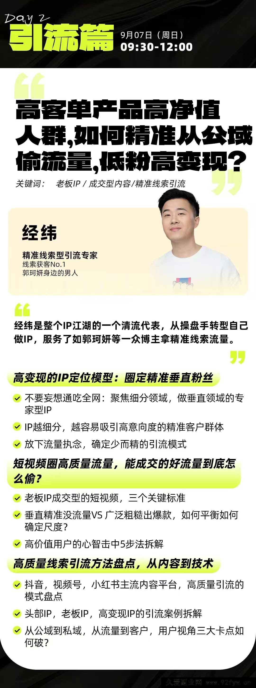 图片[5]-群响经纬王校长-公转私+成交创业大课9月6-7日 杭州2天1夜线下课(价值2399元)_-就爱副业网