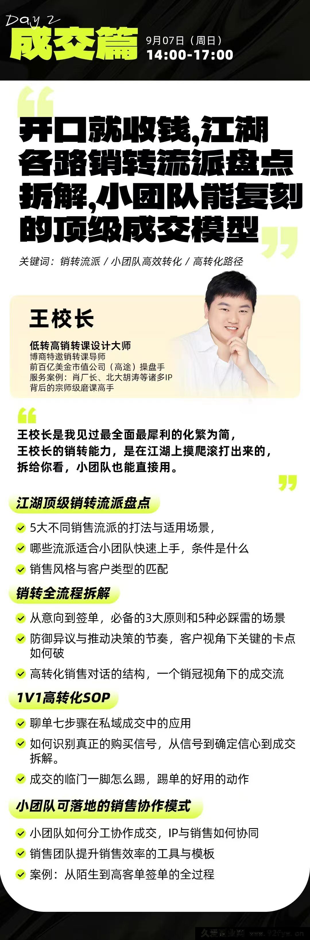 图片[6]-群响经纬王校长-公转私+成交创业大课9月6-7日 杭州2天1夜线下课(价值2399元)_-就爱副业网