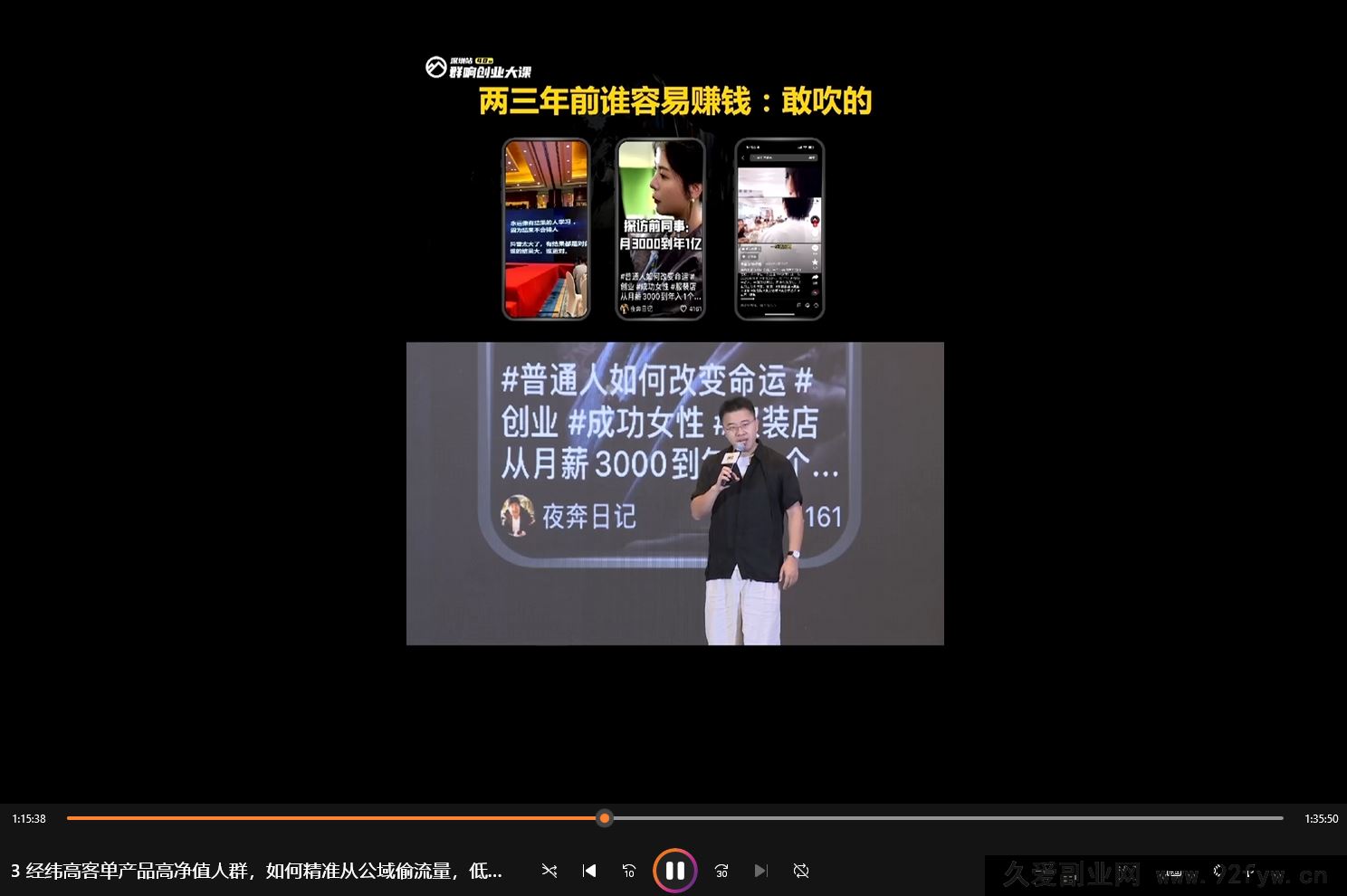 图片[7]-群响经纬王校长-公转私+成交创业大课9月6-7日 杭州2天1夜线下课(价值2399元)_-就爱副业网