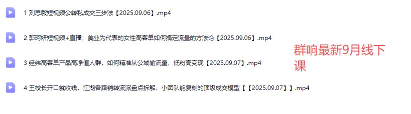 图片[8]-群响经纬王校长-公转私+成交创业大课9月6-7日 杭州2天1夜线下课(价值2399元)_-就爱副业网