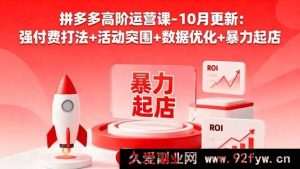 （16366期）拼多多运营进阶课 10 月新：付费狠招+活动破局+数据精调+快速起店秘籍-就爱副业网