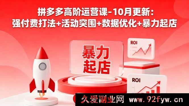 图片[1]-（16366期）拼多多运营进阶课 10 月新：付费狠招+活动破局+数据精调+快速起店秘籍-就爱副业网