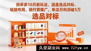16364期拼多多10月全新玩法揭秘：选品对标+链接布局+微付费推广，单店月赚5万不是梦-就爱副业网