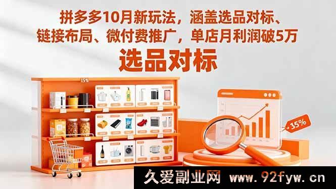 图片[1]-16364期拼多多10月全新玩法揭秘：选品对标+链接布局+微付费推广，单店月赚5万不是梦-就爱副业网