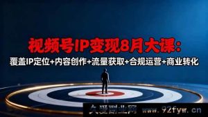 16361期视频号8月IP变现大课：涵盖定位、创作、引流、合规及转化秘籍-就爱副业网