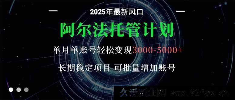 图片[1]-16360期阿尔法托管创富路，单账号月赚3000 – 5000超稳，新手小白无忧开启长期项目-就爱副业网