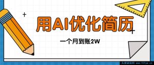 （16352期）今年就业遇难题单子忙不完，借助AI精修简历，月入两万稳当当-就爱副业网