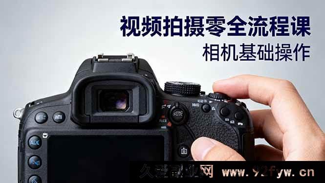 图片[1]-（16349期）视频拍摄全攻略：从相机入门到电影级构图、光影布光及分镜头设计秘籍-就爱副业网