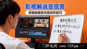 （16348期）影视解说变现秘籍：借30+实战案例解锁爆款创作技巧与盈利密码-就爱副业网
