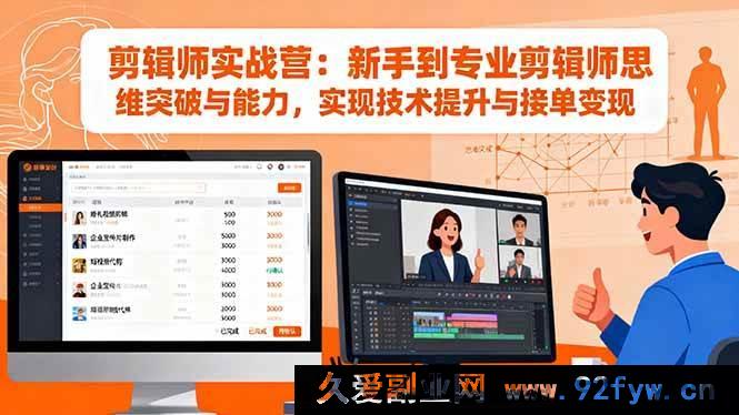 图片[1]-16347期剪辑实战营：助新手从思维到能力全方位突破，迈向专业剪辑师并实现接单变现-就爱副业网