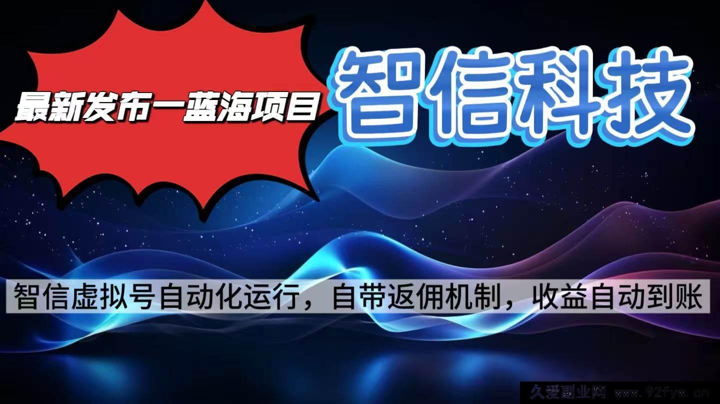 图片[1]-16345期！揭秘全新蓝海智信科技号全自动项目，零人工投入，电脑单日轻松赚2000+-就爱副业网